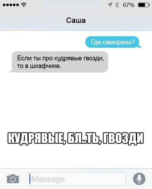 по 7 В 67 В Саша Если ты про кудрявые гвозди то в шкафчике в