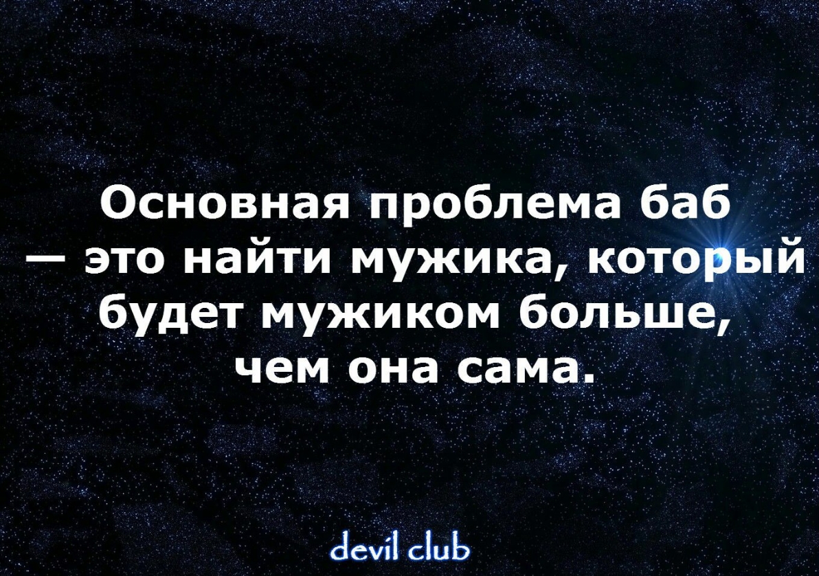 Основная проблема баб это найти мужика которыи будет мужиком больше чем она сама 31 сьь