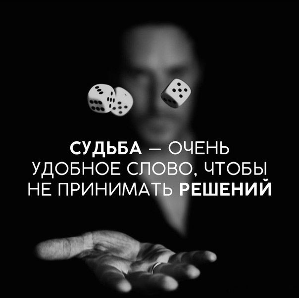 СУДЬБА ЕНЬ УДОБНОЕ С ЧТОБЬ НЕ ПРИНИМА ЕШЕНИИ
