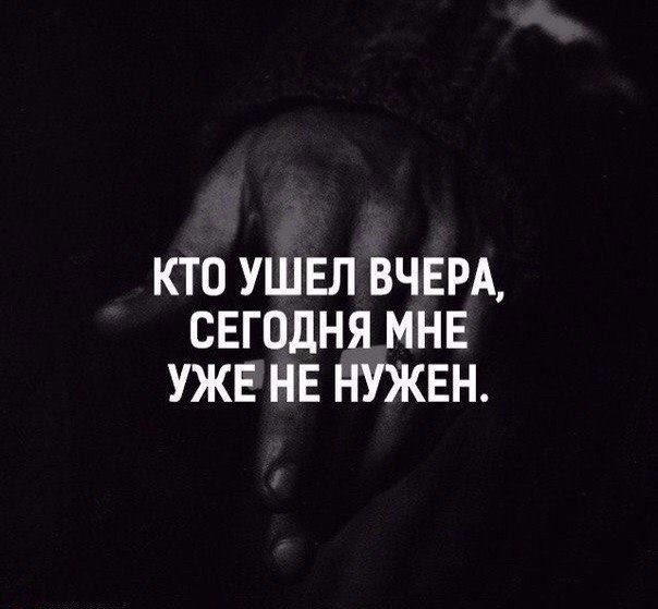 КТО УШЕЛ ВЧЕРА СЕГОДНЯ МНЕ УЖЕ НЕ НУЖЕН