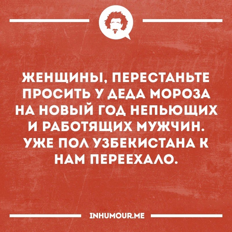 _а жвнщины ПЕРЕСТАНЬТЕ просить у АЕАА морем НА новый год нвпьюших и РАБОТЯЩИХ мужчин ужв по УЗБЕКИСТАНА к НАМ пврввхмо 1ННЦМОЦКМЕ