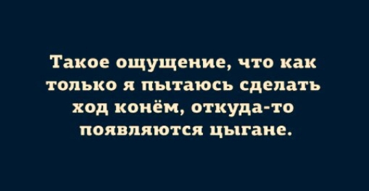 Такое ощущение что как только я пытаюсь сделать ход конём откуда то появляются цыгане