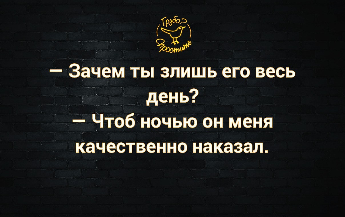 Зачем ты злишь его весь день _ Чтоб ночью он меня качественно наказал