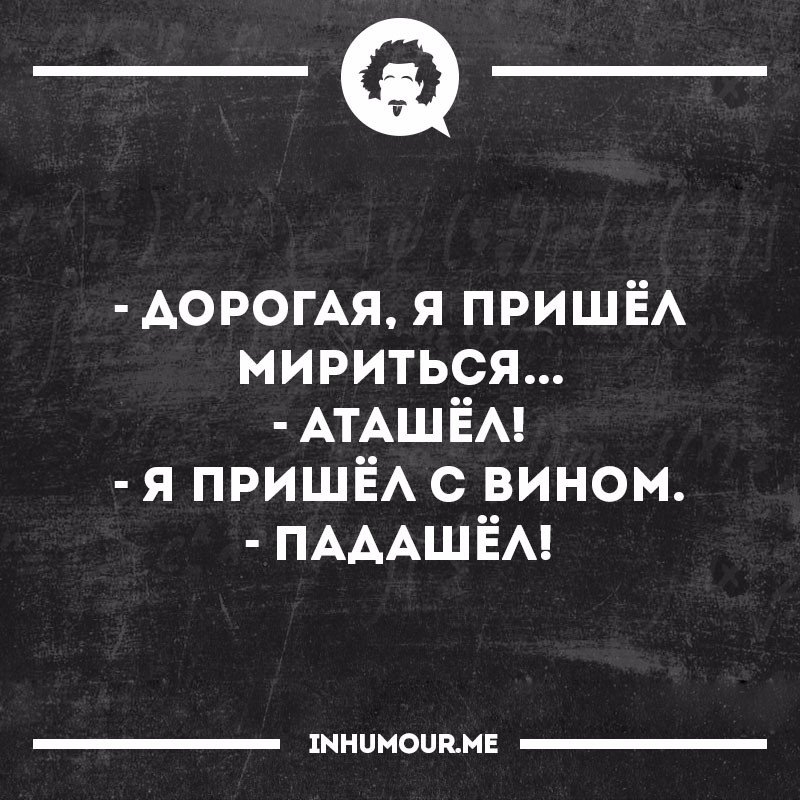 _а АОРОГАЯ я ПРИШЁА мириться АТАЩЁА я ПРИШЁА с вином ПАААШЁА 1ННЦМОЦЕМЕ