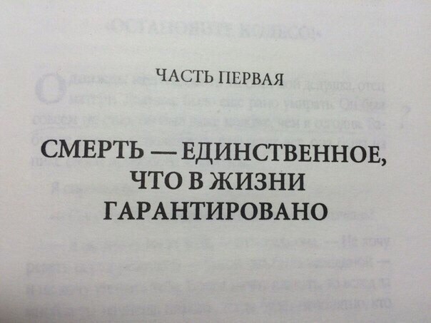 ЧАСТЬ ПЕРВАЯ СМЕРТЬ ЕДИНСТВЕННОЕ ЧТО В ЖИЗНИ Г АРАНТИРОВАНО