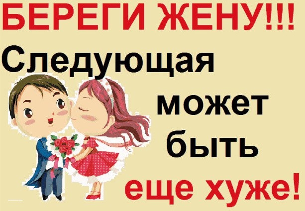 БЕРЕГИ ЖЕНУ Следю щая может быть еще хуже