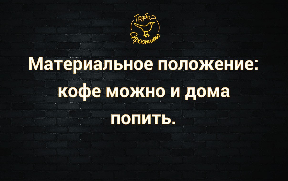233 Материальное положение кОфе Можно и дома ПОПИТЬ