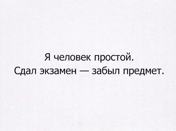 Я человек простой Сдал экзамен забыл предмет