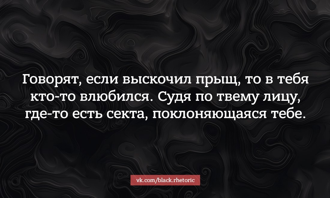 Говорят если выскочил прыщ то в тебя кто то влюбился Судя по твему лицу где то есть секта поклоняющаяся тебе