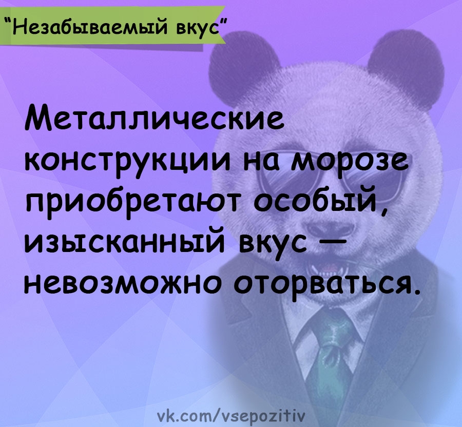 _ Металлические конструкции на морозе приобретают особый изысканный вкус невозможно оторваться мзеро2ітш