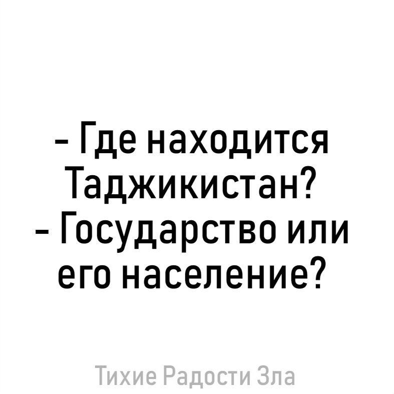 Где находится Таджикистан Государство или его население