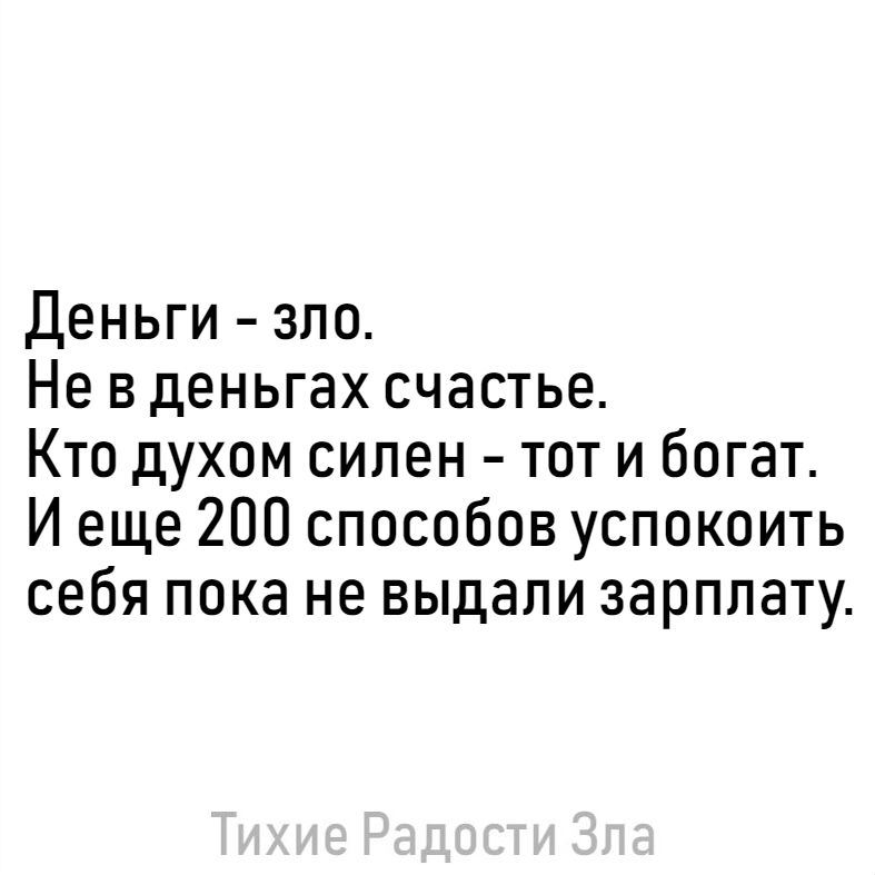 Деньги зло Не в деньгах счастье Кто духом силен тот и богат И еще 200 способов успокоить себя пока не выдали зарплату