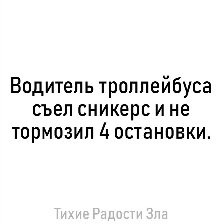 Водитель троллейбуса съел сникерс и не тормозил 4 остановки