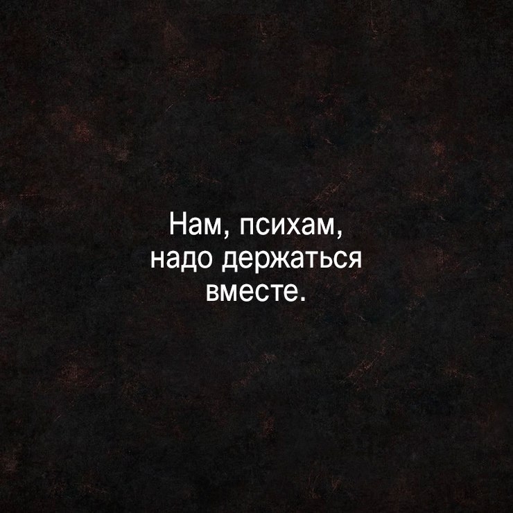 Нам психам надо держаться вместе