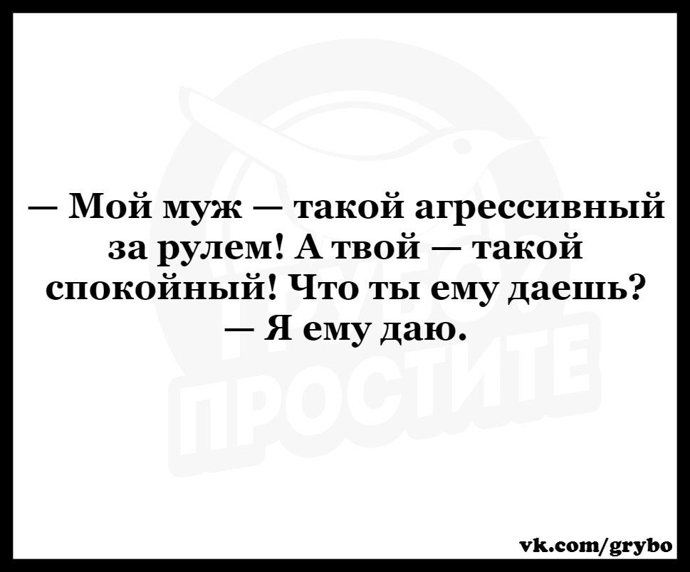 Мой муж такой агрессивный за рулем А твой такой спокойный Что ты ему даешь Я ему даю Львові331110