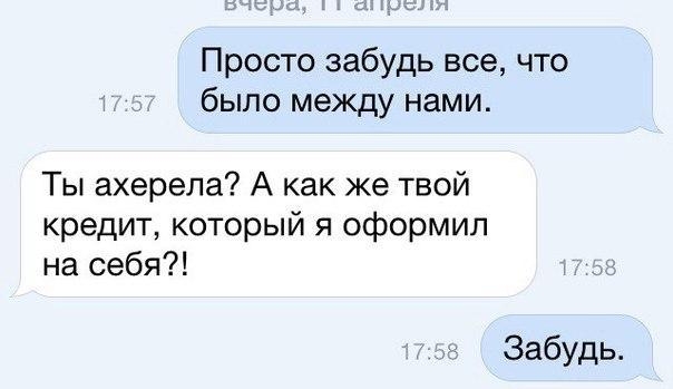 Просто забудь все что было между нами Ты ахерела А как же твой кредит который я оформил на себя Забудь