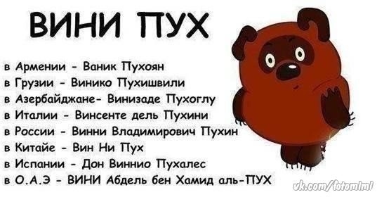 ВИНИ ПУХ в Армении Веник Пуха в Грузии Винико Пухишвили в Азербайджане Винизад Пухогпу Италии Винсент дель Пухиии в России _ Винни Владимирович Пухин _ Китйе в Ни Пух в Испании дем Виинио Пухом в ОАЭ ВИНИ Абдель бен Хамид аль ПУХ