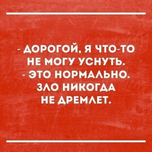 Аорогой я чтО то не магу уснуть это нормААьно зАо никОГАА нв АРЕМАЕт