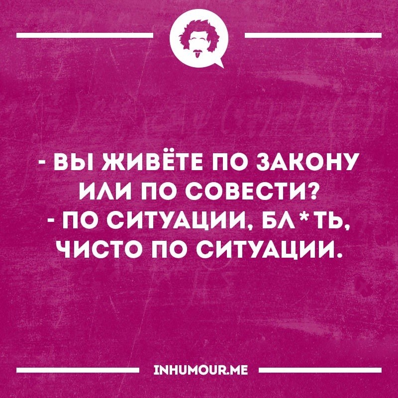 _а вы живётв по ЗАКОНУ ИАИ по СОВЕСТИ по СИТУАЦИИ БАТЬ чисто по СИТУАЦИИ 1ННЦМОЦКМЕ