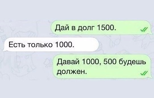 дай в долг 1500 Есть только 1000 Давай 1000 500 будешь должен