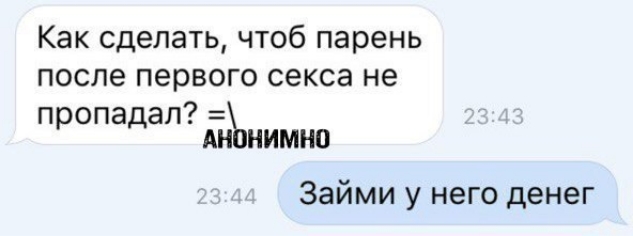 Как сделать чтоб парень после первого секса не пропадал АН нимнп Займи у него денег