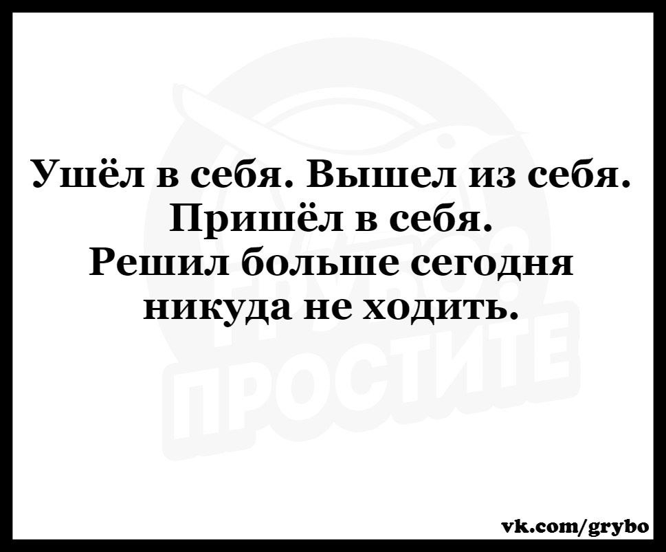 Ушёл в себя Вышел из себя Пришёл в себя Решил больше сеГОДня никуда не ходить Львові331110