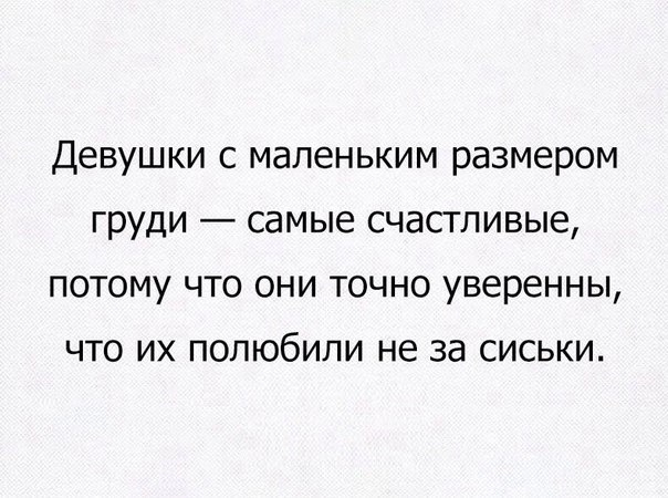 Девушки с маленьким размером груди самые счастливые потому что они точно уверенны ЧТО ИХ ПОПЮбИЛИ не за СИСЬКИ