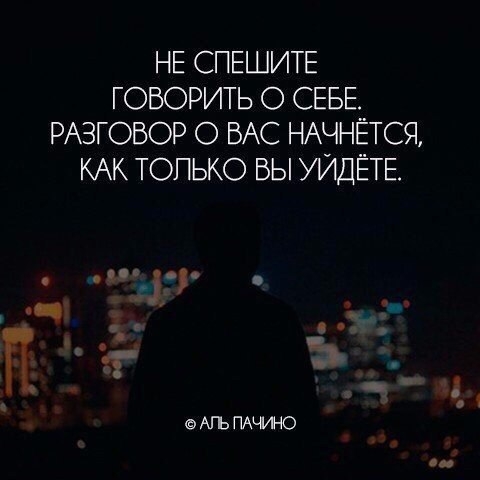НЕ СПЕШИТЕ ГОВОРИТЬ О СЕБЕ РАЗГОВОР О ВАС НАЧНЕТСЯ КАК ТОПЬКО ВЫ УИДЕТЕ ЁГ АГЬПА