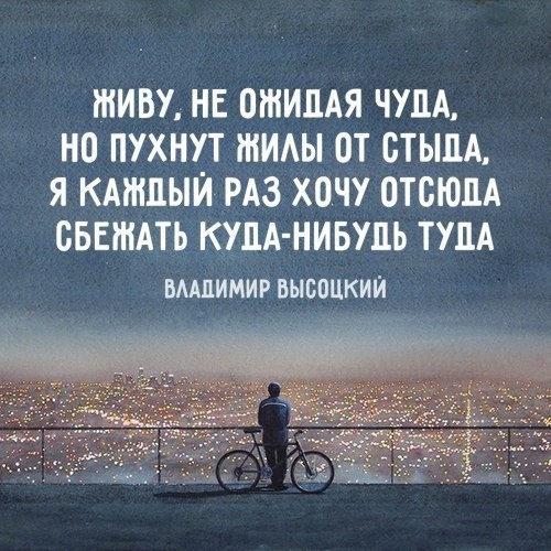 ЖИВУ НЕ ОШИЦАЯ ЧУПА НО ПУХНУТ ЖИАЫ ОТ БТЬША Я КАЖДЫЙ РАЗ ХОЧУ ОТСЮДА ОБЕШАТЬ КУДА НИБУДЬ ТУЛА ВААЦИМИР ВЫСОЦКИЙ