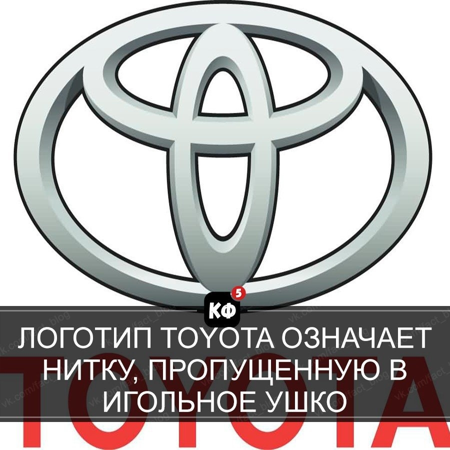 ЛОГОТИП ТОУОТА ОЗНАЧАЕТ НИТКУ ПРОПУЩЕННУЮ В ИГОЛЬНОЕ УШКО