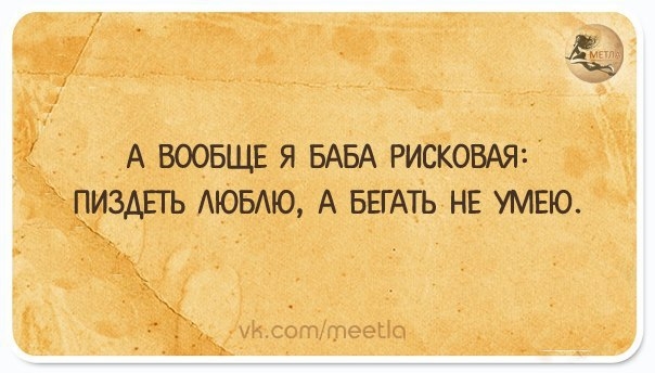 А ВООБЩЕ Я БАБА РИСКОВАЯ ПИЗАПЪ АЮБАЮ А БЕГАТЬ НЕ УМЕЮ
