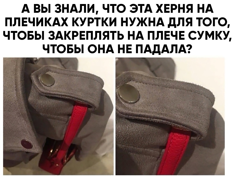 А ВЫ ЗНАЛИ ЧТО ЭТА ХЕРНЯ НА ПЛЕЧИКАХ КУРТКИ НУЖНА дЛЯ ТОГО ЧТОБЫ ЗАКРЕПЛЯТЬ НА ПЛЕЧЕ СУМКУ ЧТОБЫ ОНА НЕ ПАДАЛА