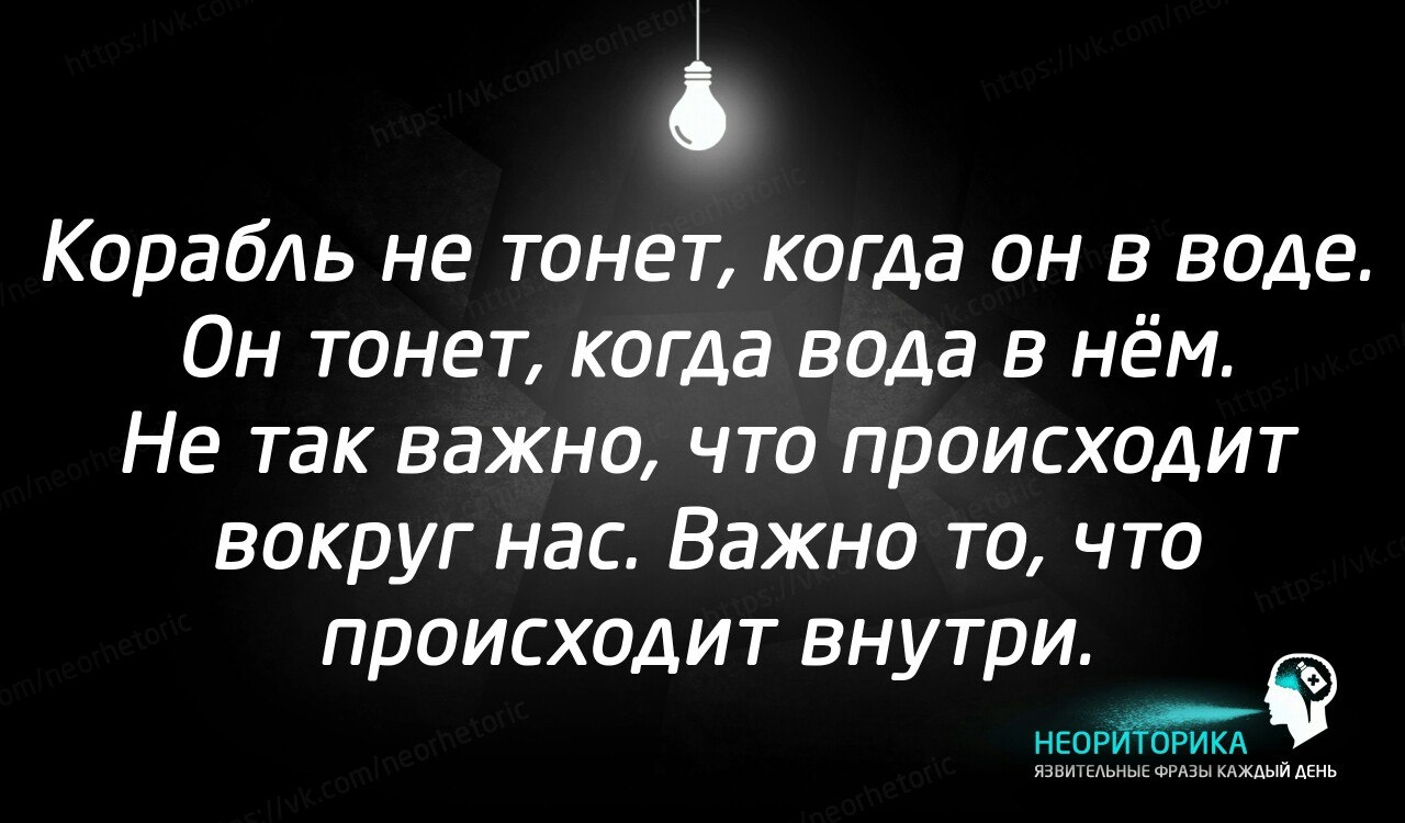 і Корабль не тонет когда он в воде Он тонет когда вода в нём Не так важно что происходит вокруг нас Важно то что происходит внутри неор я ттттттттттттттттттттттт й день