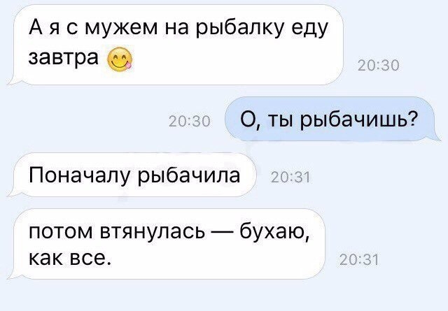 А я с мужем на рыбалку еду завтра а 0 ты рыбачишь Поначалу рыбачипа потом втянулась бухаю как все