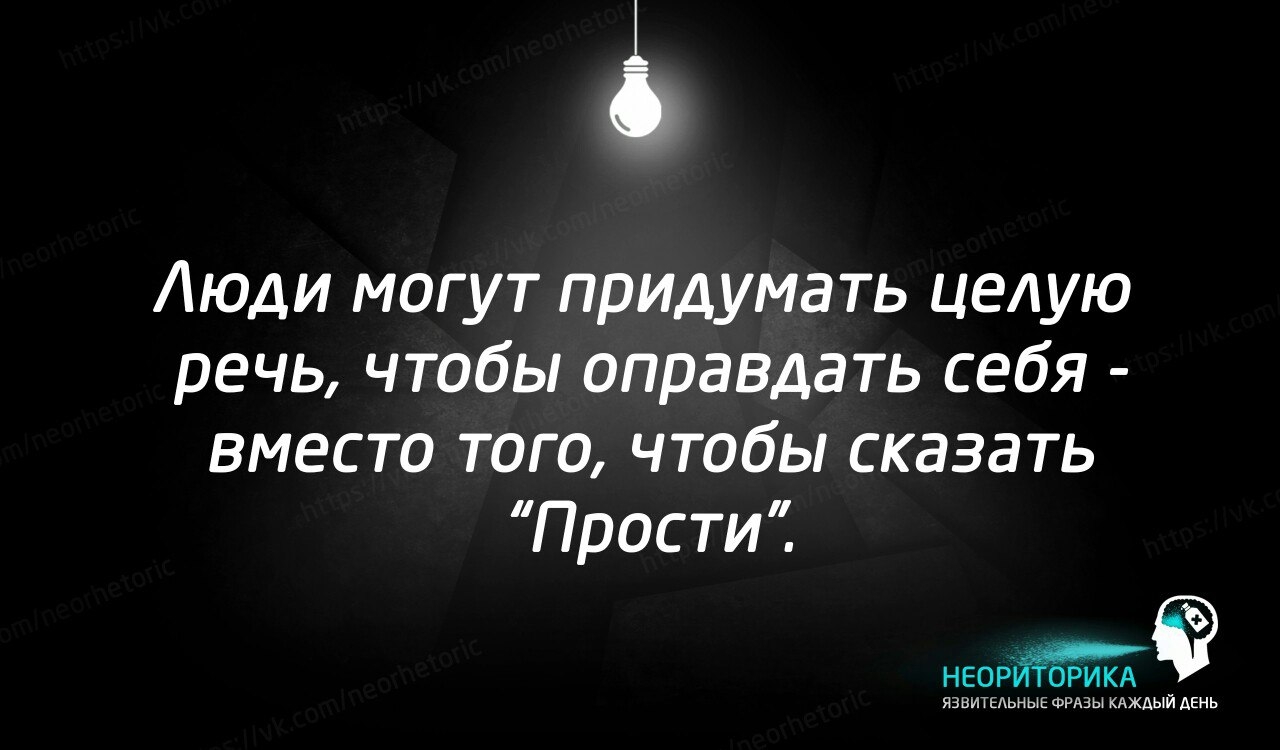 і 5 Люди могут придумать целую речь чтобы оправдать себя вместо того чтобы сказать Прости взаиёіёгИКА АЗЫ КАЖДЫЙ день