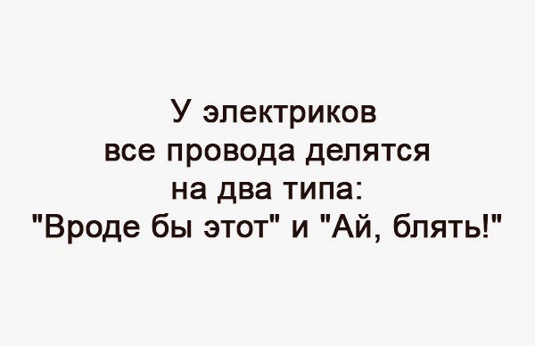 У электриков все провода делятся на два типа Вроде бы этот и Ай блять