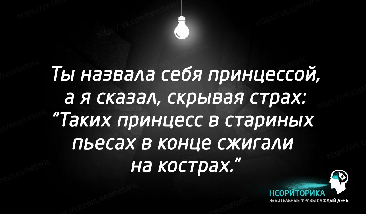 і 5 Ты назвала себя принцессой а я сказал скрывая страх Таких принцесс в стариных пьесах в конце сжигали на кострах АЗЫ КАЖДЫЙ день