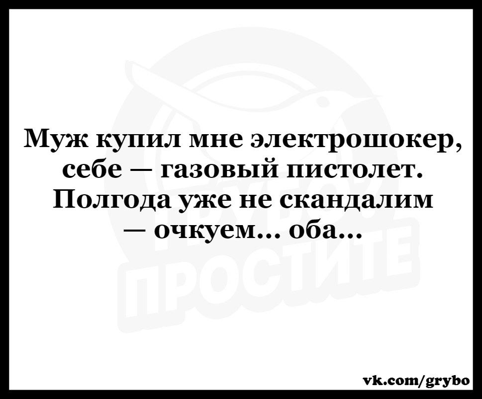 Муж купил мне электрошокер себе газовый пистолет Полгода уже не скандалим очкуем оба Львові331110