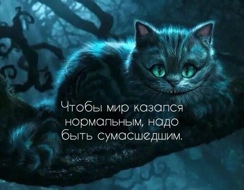 нормопьным надо А быть сумасшедшим