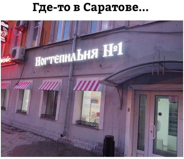 Где то в Саратове ш и