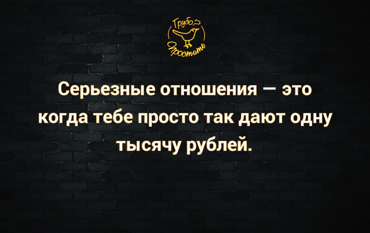 233 Серьезные отношения это когда тебе просто так дают одну тысячу рублей