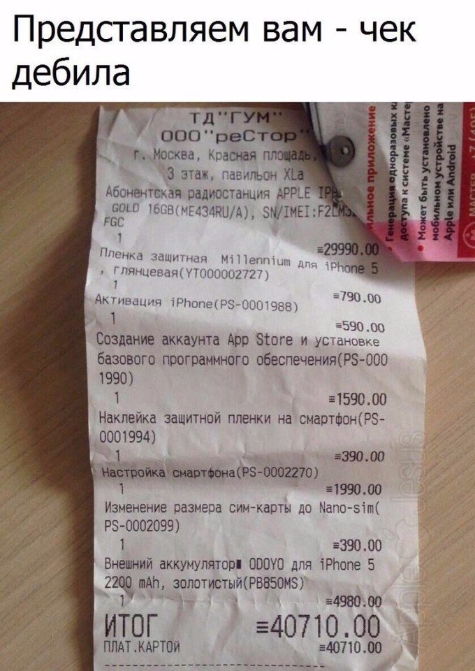 Представляем вам чек дебила 1 Пленка защитная МіПеппіит д ПЯНЦЕВЗЩ УТ000002727 Активация іРНопефЭ 0000938 590 Ю создание аккаунта дор еще и установке базового шогратного обеспеченияР3 000 1990 1 5159000 Наклейка защитной пленки на сиартфонР 0901994 Чт Изменение размера сим карт до Мапозігп Р50002099 1 539000 Знаний аккумулятор 00010 для іРЬопе 5 гимн золотистытРВВбОиЭ 54586200 итог 54071000 тит 54