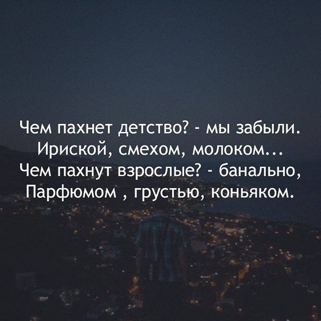 Чем пахнет детство мы забыли Ириской смехом молоком Чем пахнут взрослые банально Парфюмом грустью коньяком