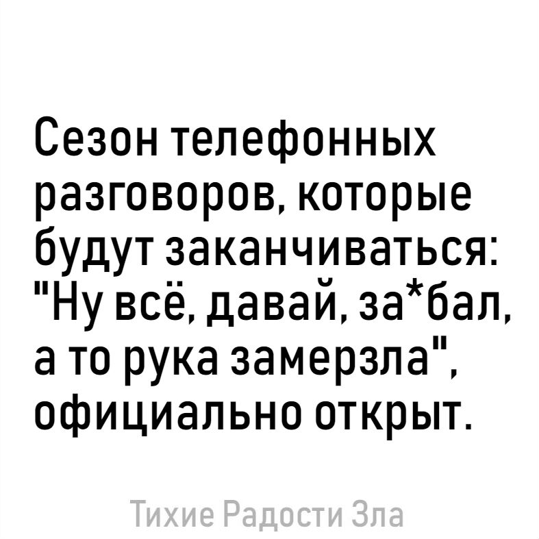 Сезон телефонных разговоров которые будут заканчиваться Ну всё давай забал а то рука замерзла официально открыт