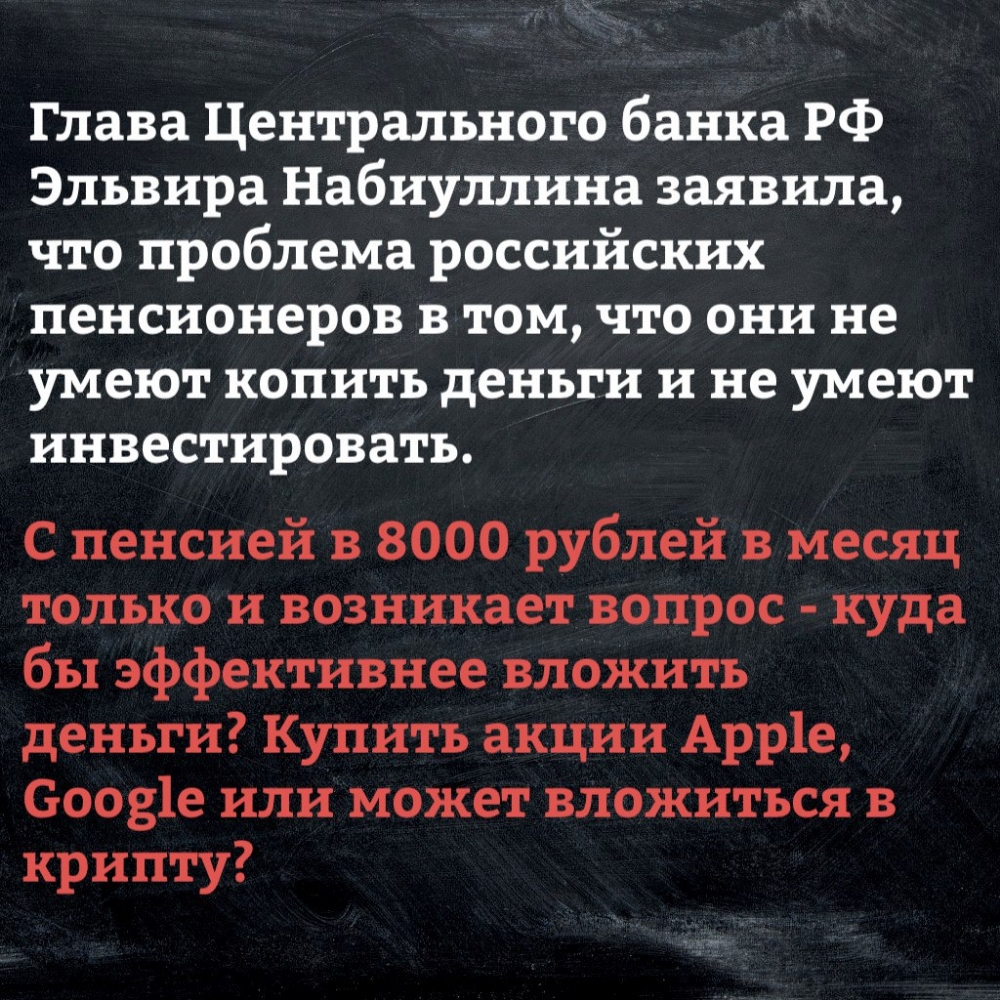 Глава Центрального банка РФ Эльвира Набиуллина заявила что проблема российских пенсионеров в том что они не умеют копить деньги и не умеют инвестировать С пенсией в 8000 рублей в месяц только и возникает вопрос куда бы эффективнее вложить деньги Купить акции Арр1е 60031е или может вложиться в крипту