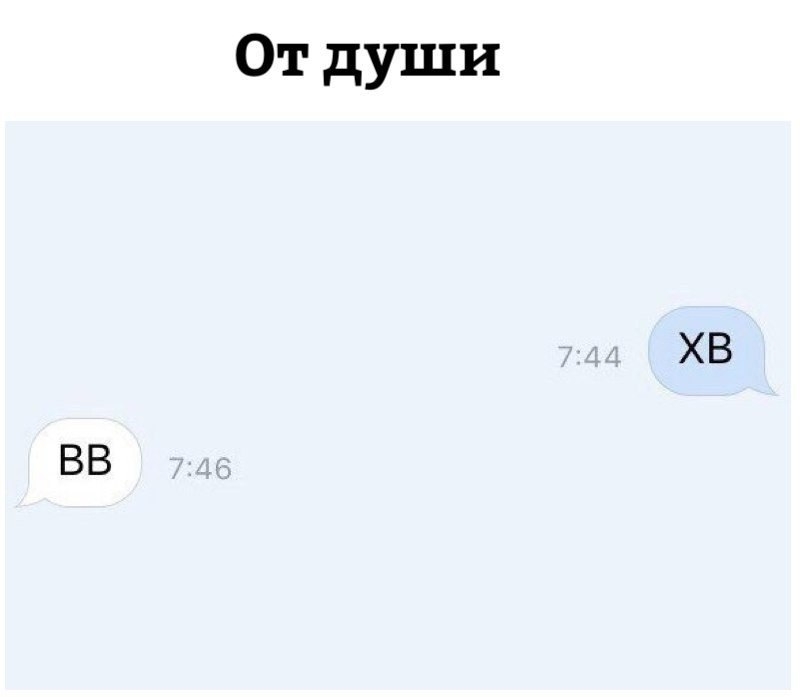 ВВ От души ХВ