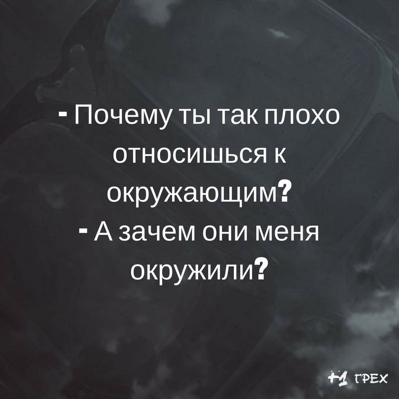 Почему ты так плохо относишься к окружающим А зачем они меня окружили