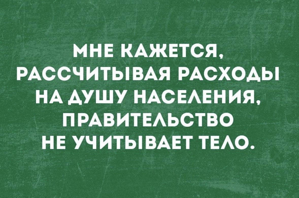 МНЕ КАЖЕТСЯ РАССЧИТЫВАЯ РАСХОДЫ НА АУШУ НАСЕАЕНИЯ ПРАВИТЕАЬСТВО НЕ УЧ ИТЫВАЕТ ТЕАО