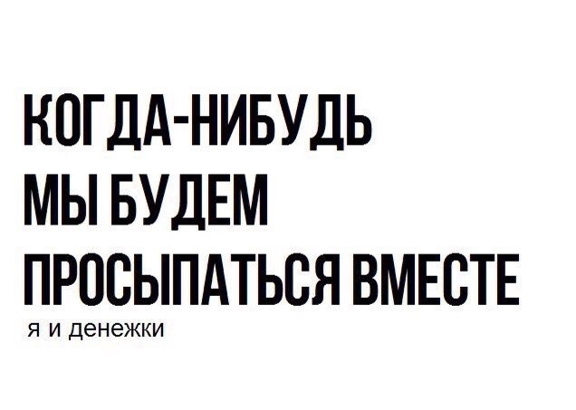 КОГДА НИБУДЬ МЫ БУДЕМ ПГЕЕЫПАТЬСЯ ВМЕСТЕ