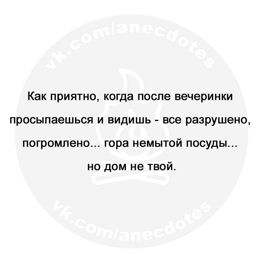 Как ПРИЯТНО когда после вечеринки ПРОСЫПЭЭШЬСЯ И ВИДИШЬ все разрушено погромпено гора НЭМЫТОЙ ПОСУДЫ но дом не твой